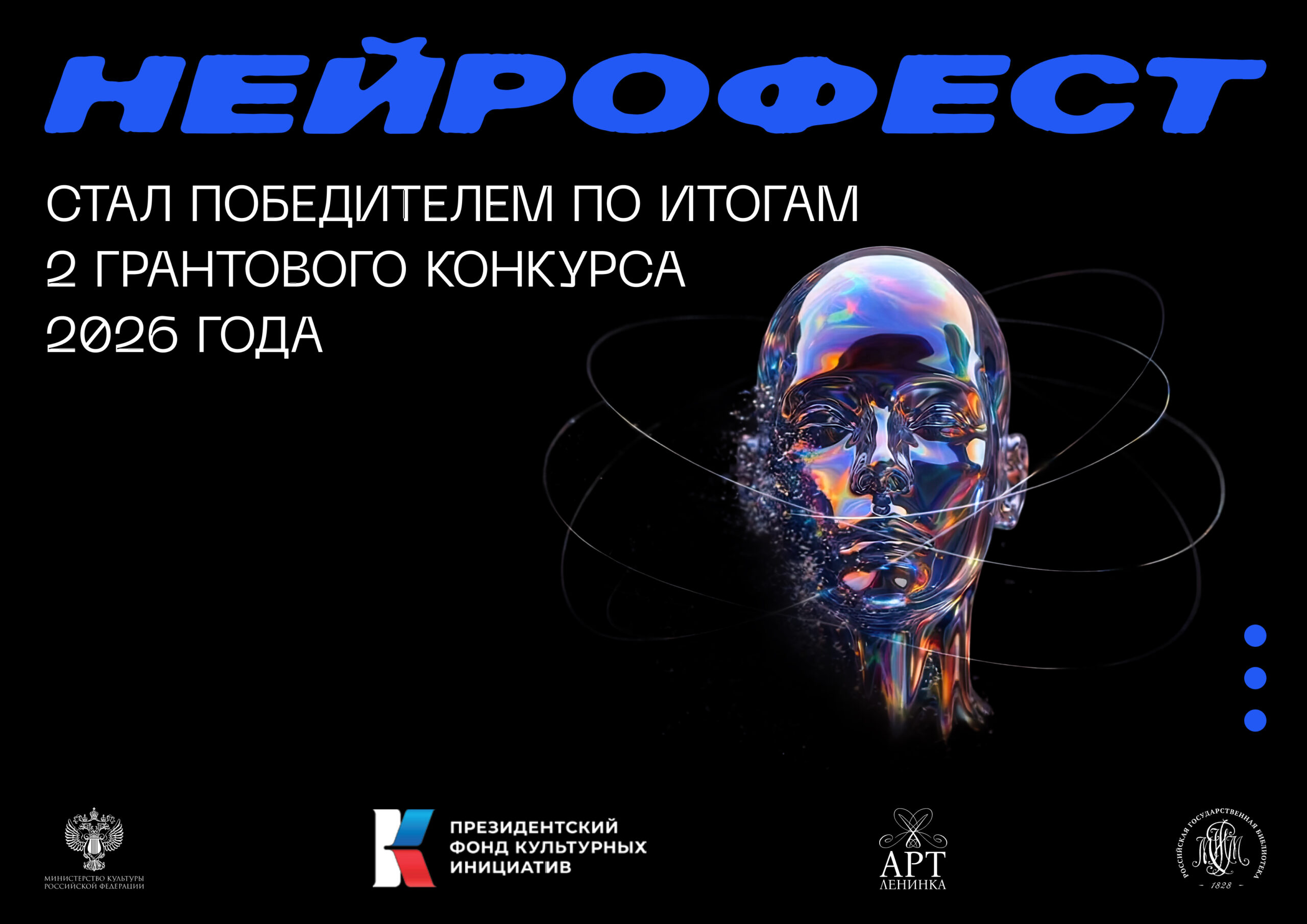 Проект «Нейрофест» получил поддержку Президентского фонда культурных инициатив